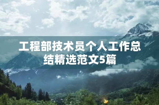 工程部技术员个人工作总结精选范文5篇 工程部技术员个人工作总结精选范文5篇
