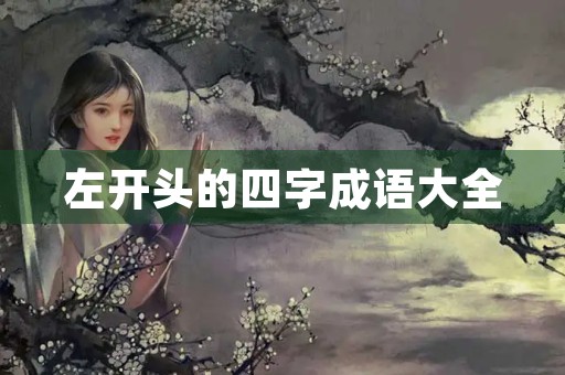 左开头的四字成语大全