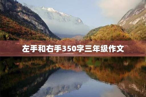 左手和右手350字三年级作文