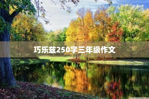 巧乐兹250字三年级作文 巧乐兹250字三年级作文