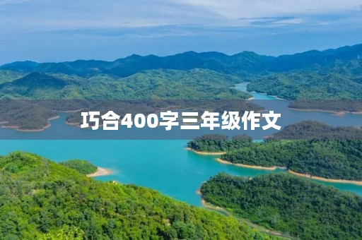 巧合400字三年级作文