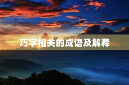 巧字相关的成语及解释