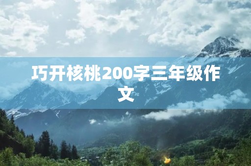 巧开核桃200字三年级作文