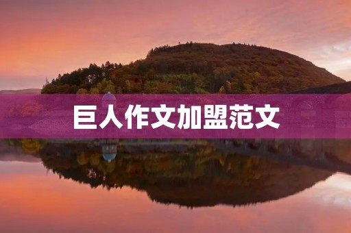巨人作文加盟范文 巨人作文加盟范文
