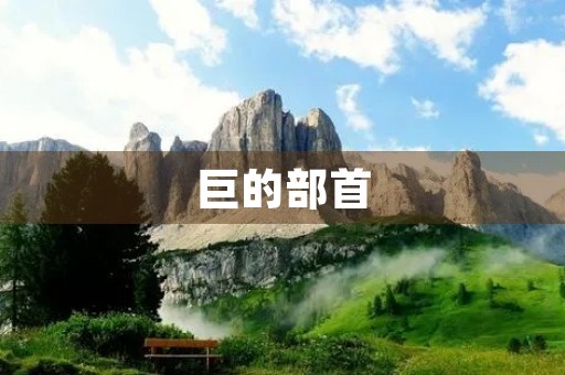 巨的部首(巨的部首)