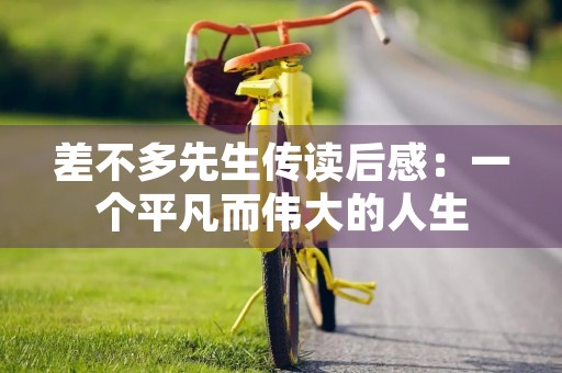 差不多先生传读后感：一个平凡而伟大的人生