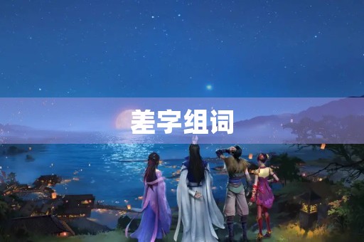 差字组词(差的组词)