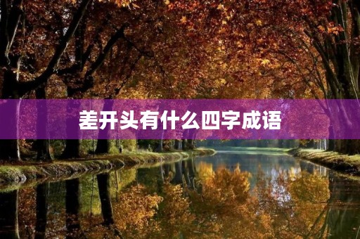 差开头有什么四字成语 差开头有什么四字成语