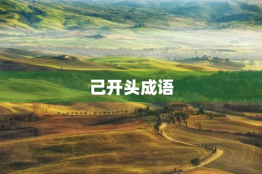 己开头成语 己开头成语