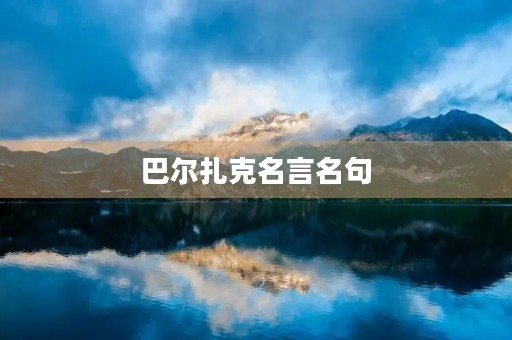 巴尔扎克名言名句，巴尔扎克名言名句苦难