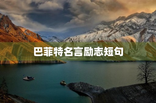 巴菲特名言励志短句,巴菲特名言励志短句图片 巴菲特名言励志短句,巴菲特名言励志短句图片