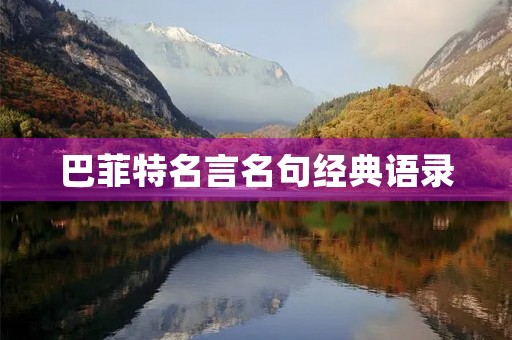 巴菲特名言名句经典语录，巴菲特的名言名句