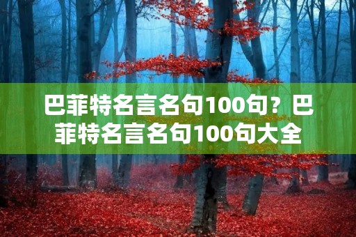 巴菲特名言名句100句？巴菲特名言名句100句大全