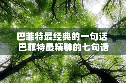 巴菲特最经典的一句话 巴菲特最精辟的七句话 巴菲特最经典的一句话 巴菲特最精辟的七句话