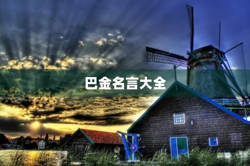 巴金名言大全,巴金的名言短句 巴金名言大全,巴金的名言短句