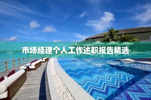 市场经理个人工作述职报告精选(10篇) 市场经理个人工作述职报告精选(10篇)