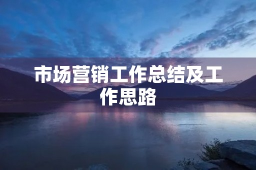 市场营销工作总结及工作思路