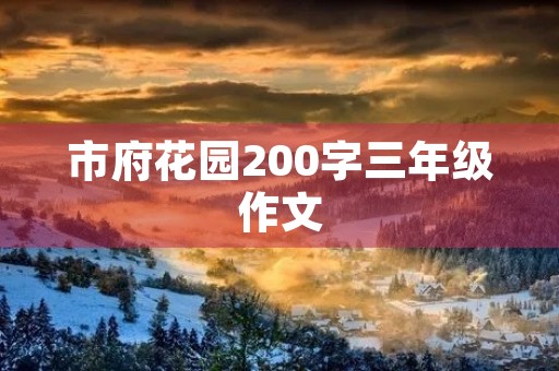 市府花园200字三年级作文 市府花园200字三年级作文
