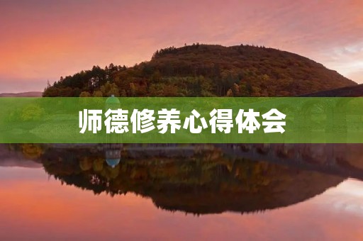 师德修养心得体会