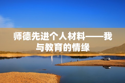 师德先进个人材料——我与教育的情缘