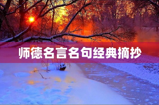 师德名言名句经典摘抄,师德师风十句金句 师德名言名句经典摘抄,师德师风十句金句