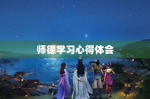 师德学习心得体会 师德学习心得体会