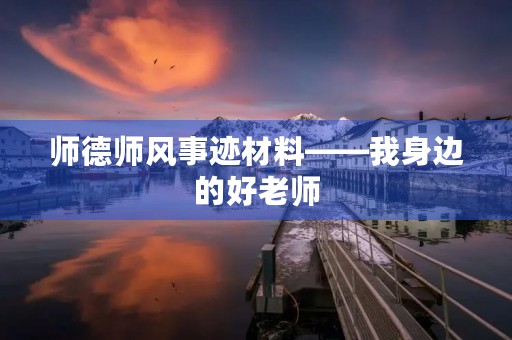 师德师风事迹材料——我身边的好老师