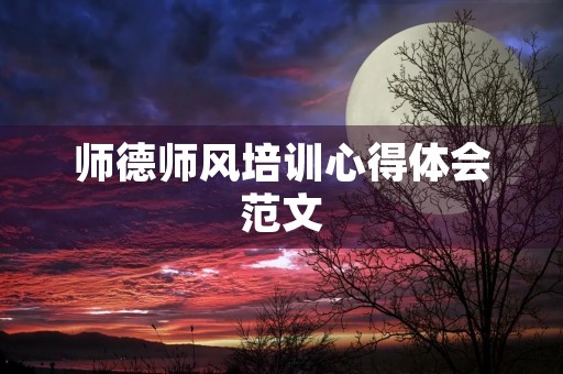 师德师风培训心得体会范文