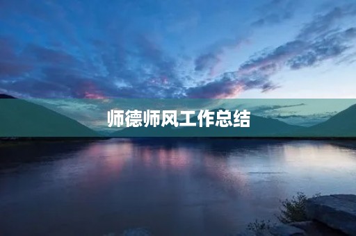 师德师风工作总结