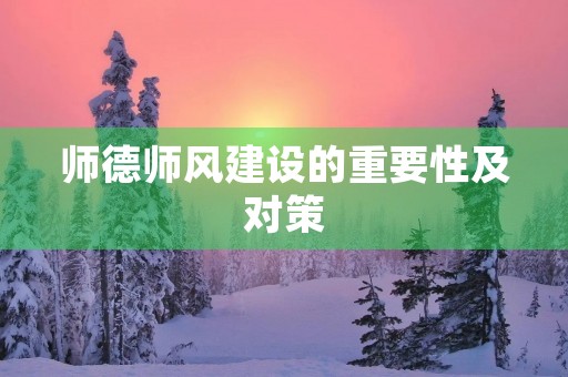 师德师风建设的重要性及对策