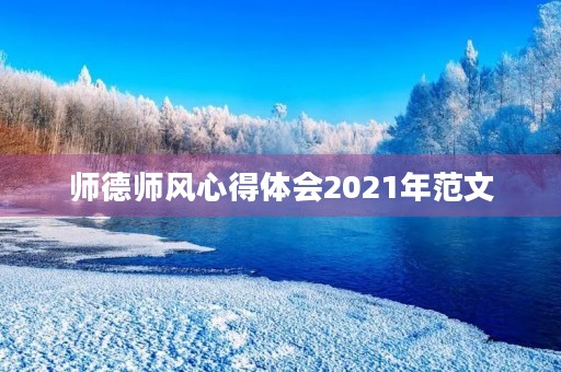 师德师风心得体会2021年范文