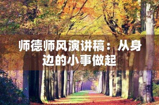 师德师风演讲稿：从身边的小事做起