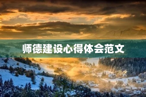 师德建设心得体会范文