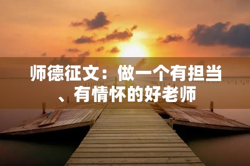 师德征文:做一个有担当、有情怀的好老师 师德征文:做一个有担当、有情怀的好老师