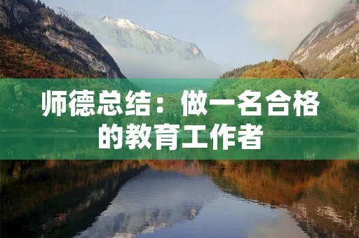 师德总结：做一名合格的教育工作者