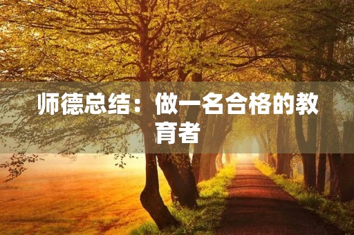 师德总结:做一名合格的教育者