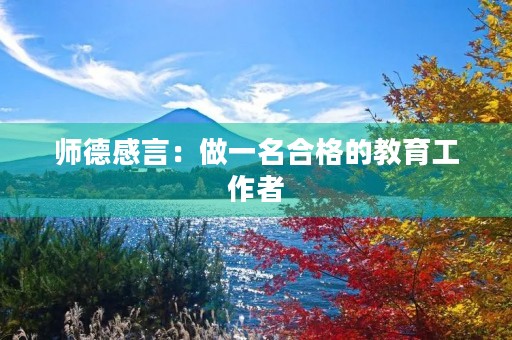 师德感言：做一名合格的教育工作者