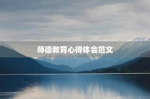 师德教育心得体会范文