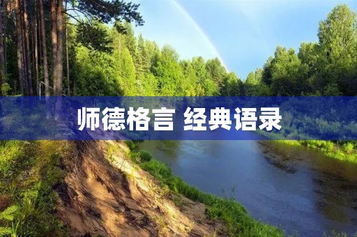 师德格言 经典语录(师德名言名句经典摘抄)