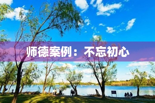 师德案例：不忘初心，牢记使命