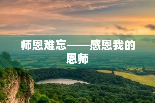师恩难忘——感恩我的恩师