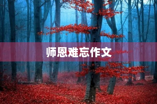 师恩难忘作文
