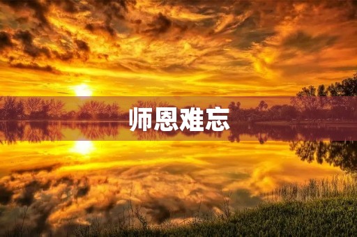 师恩难忘