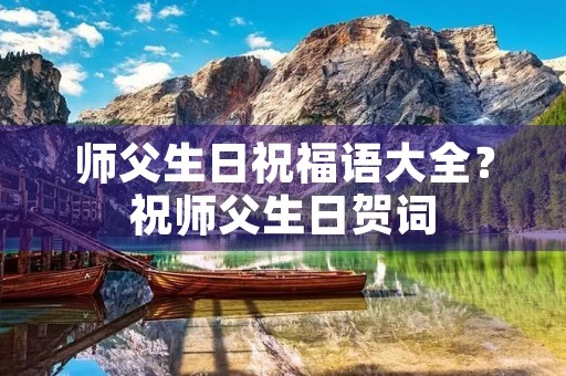 师父生日祝福语大全？祝师父生日贺词