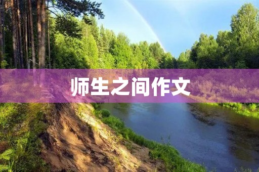 师生之间作文