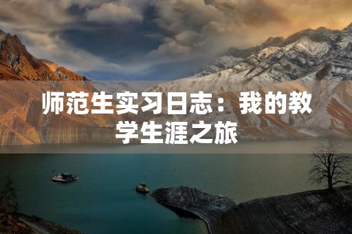师范生实习日志：我的教学生涯之旅