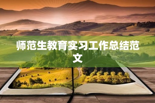 师范生教育实习工作总结范文 师范生教育实习工作总结范文