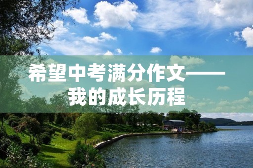 希望中考满分作文——我的成长历程