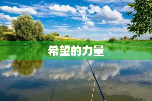 希望的力量