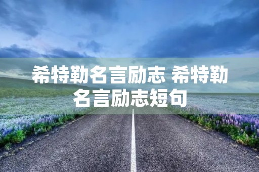 希特勒名言励志 希特勒名言励志短句 希特勒名言励志 希特勒名言励志短句